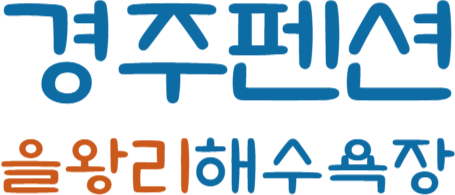 경주펜션